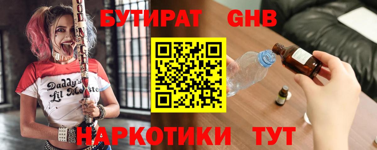 БУТИРАТ вода  Вход с VPN  Троицк 
