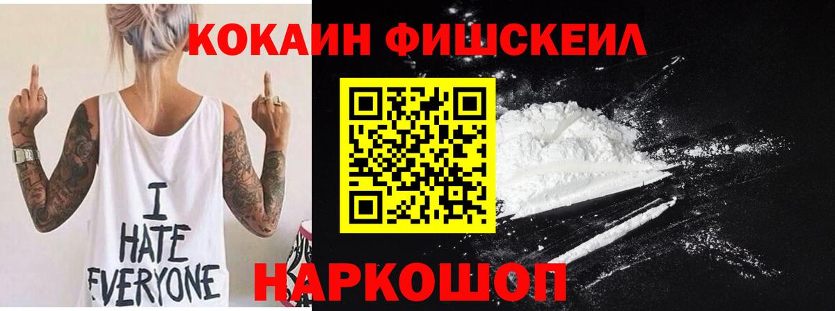 КОКАИН FishScale Троицк