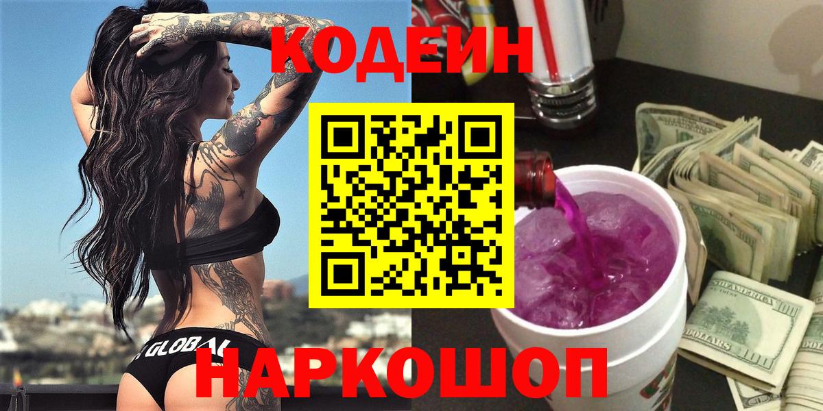 Троицк  Кодеиновый сироп Lean напиток Lean (лин)  Вход с VPN 